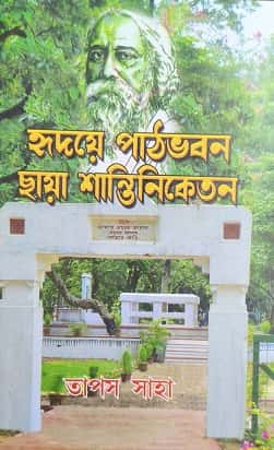 Hridaye Pathabhavan Chhaya Santiniketan