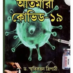 Atimari Covid-19 (অতিমারী কোভিড-১৯) by Smritiratan Tripathi,Chandan Roy,Devyani Sarkar