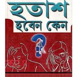 Hatash Hoben Keno (হতাশ হবেন কেন) by Sri Madhusudan