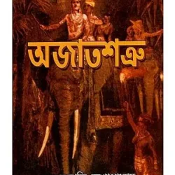 Ajatashatru (অজাতশত্রু) by Amarjyoti Mukhopadhyay