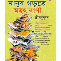 Manus Gorte Mahatbani (মানুষ গড়তে মহৎ বাণী) by  Sri Madhusudan