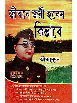 Jibane Jayi Hoben Kibhabe (জীবনে জয়ী হবেন কীভাবে) by Sri Madhusudan