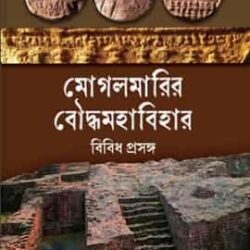 Mogalmarir Bouddhyabihar (মোগলমারির বৌদ্ধমহাবিহার, সূর্য নন্দী) by Surya Nandi
