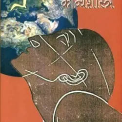 Paschatya Kavyashastra