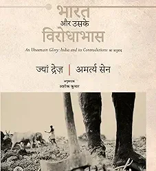 Bharat Aur Uske Virodhabhas