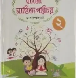 Bangla Sahitya Parichay Class 2