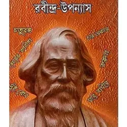 Somoyer Pote Alochonay Rabindro Upanyas (সময়ের পটে আলোচনায় রবীন্দ্র-উপন্যাস) by Snehasish Chakraborty