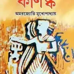 Kushan Samrat Kanishka (কুষাণ সম্রাট কণিষ্ক) by Amarjyoti Mukhopadhyay