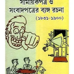 Sekaler Bangla Samayikpatra O Sangbadpatrer