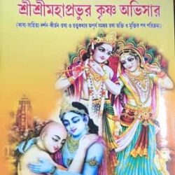 Srichaitanya Mahaprabhur Jibanisho
