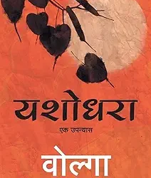 Yashodhara: A Novel