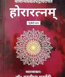 Horaratnam (Bhag -2)