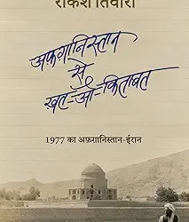 Afghanistan Se Khat-O-Kitabat
