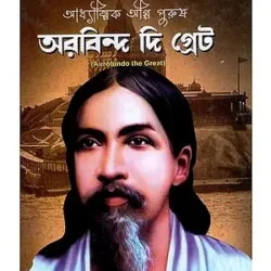Adhyatmik Agni Purush Aurobindo the Great (আধ্যাত্মিক অগ্নি পুরুষ অরবিন্দ দি গ্রেট) by Anita Mandal