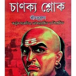 Chanakya Sloke (চাণক্য শ্লোক) by Madhu Sudan