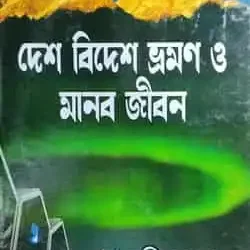 Desh Bidesh Bhraman O Manab Jiban (দেশ বিদেশ ভ্রমন ও মানব জীবন) by Shubhajit Basu