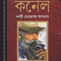 Kaljoyi Karnel (কালজয়ী কর্নেল, সৈয়দ মুস্তাফা সিরাজ) by Syed Mustafa Siraj