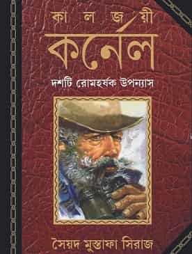 Kaljoyi Karnel (কালজয়ী কর্নেল, সৈয়দ মুস্তাফা সিরাজ) by Syed Mustafa Siraj