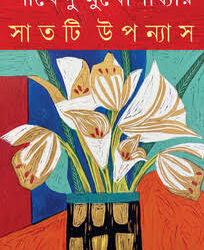 Saatti Upanyas (সাতটি উপন্যাস) by Shirshendu Mukhopadhyay (শীর্ষেন্দু মুখোপাধ্যায়)