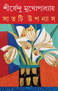 Saatti Upanyas (সাতটি উপন্যাস) by Shirshendu Mukhopadhyay (শীর্ষেন্দু মুখোপাধ্যায়)