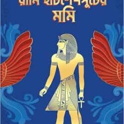 Rani Hatshepsuter Mummy (রানি হাটশেপসুটের মমি, হিমাদ্রীকিশোর দাশগুপ্ত) by Himadri Kishore Dasgupta