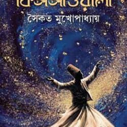 Kaaler Srote Kissawala (কালের স্রোতে কিসসাওয়ালা, সৈকত মুখোপাধ্যায়) by Saikat Mukhopadhyay