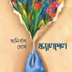 Scalpel (স্ক্যালপেল, অনির্বান ঘোষ) by Anirban Ghosh