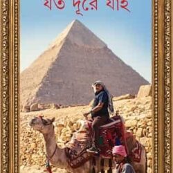 Joto Dure Jayi (যত দূরে জয়ী) by Himadrikishore Dasgupta