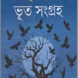 Bhut Sangraha (ভূত সংগ্রহ, সৈয়দ মুস্তাফা সিরাজ) by Syed Mustafa Siraj