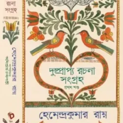 Dushprappya Rachana Sangraha 1 (দুষ্প্রাপ্য রচনা সংগ্রহ প্রথম খণ্ড) by Hemendra Kumar Roy