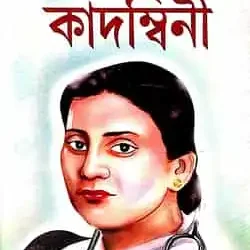 Achena Ajana Daktar Kadombini (অচেনা অজানা ডাক্তার কাদম্বিনী) by Sayani Mukhopadhyay