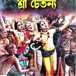 Adhunikotar Aloke Sri Chaitanyo (আধুনিকতার আলোকে শ্রীচৈতন্য) by Ranjan Manna
