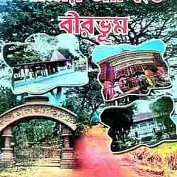 Amar Ankhite Birbhum (আমার আঁখিতে বীরভূম) by Muktipada Mondal