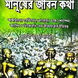 Andamaner Jongli Manusher Jibon Kotha (আন্দামানের জংলি মানুষের জীবনকথা) by Sayani Mukhopadhyay