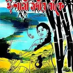 Ishani Nadir Banke (ঈশানী নদীর বাঁকে) by Mala Mukhopadhyay
