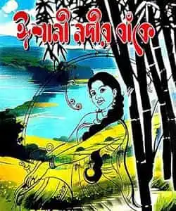 Ishani Nadir Banke (ঈশানী নদীর বাঁকে) by Mala Mukhopadhyay