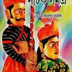 Chotoder Naṭak Samagra (ছোটোদের নাটক সমগ্র) by Nirod Baran Hazra