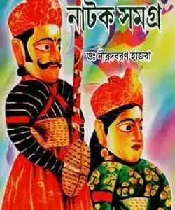 Chotoder Naṭak Samagra (ছোটোদের নাটক সমগ্র) by Nirod Baran Hazra