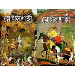 Mogholshahi (Dukhanda) (মোঝলশাহী (দুখণ্ড)) by Amarjyoti Mukhopadhyay
