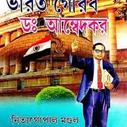 Bharat Gaurab Dr. Ambedkar (ভারত গৌরব ডঃ আম্বেদকর) by Nityagopal Mondal