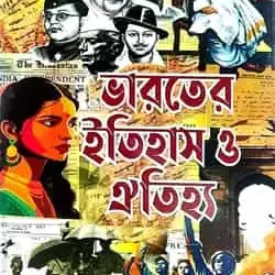 Bharoter Itihas O Atihjya (ভারতের ইতিহাস ও ঐতিহ্য) by Baby Chakraborty