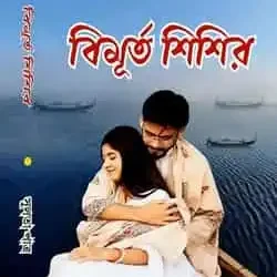 Bimurto Shishir (বিমূর্ত শিশির) by Sulata Patra
