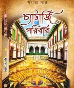 Chatterjee Poribar (চ্যাটার্জি পরিবার) by Sulata Patra