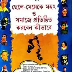Chhele Meyeder Mahat o Pratisthita Karben Kibhabe (ছেলে-মেয়েদের মহৎ ও প্রতিষ্ঠিত করবেন কীভাবে) by Sri Madhusudan