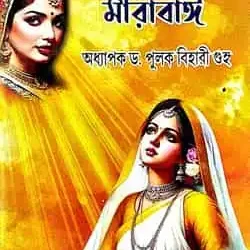 Choker Aloy Mirabai (চোখের আলোয় মীরাবাই) by Prof. Dr. Pulak Bihari Guha