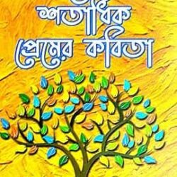 Mone Thakbe O Shatadhik Premer Kabita