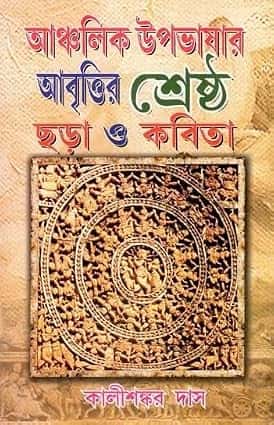 Anchalik Upabhashar Abrittir Shreshtha Chhara