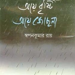 Ay Brishti Ay Jyotsna
