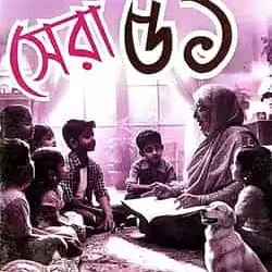 Chotoder Serar Sera 51 (ছোটদের সেরার সেরা ৫১) by Nirendranath Chakraborty, Siddhartha Singha