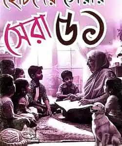 Chotoder Serar Sera 51 (ছোটদের সেরার সেরা ৫১) by Nirendranath Chakraborty, Siddhartha Singha